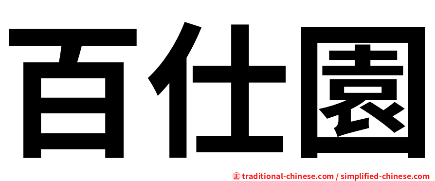 百仕園