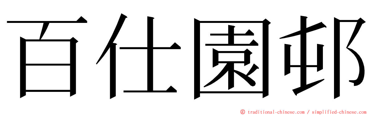 百仕園邨 ming font
