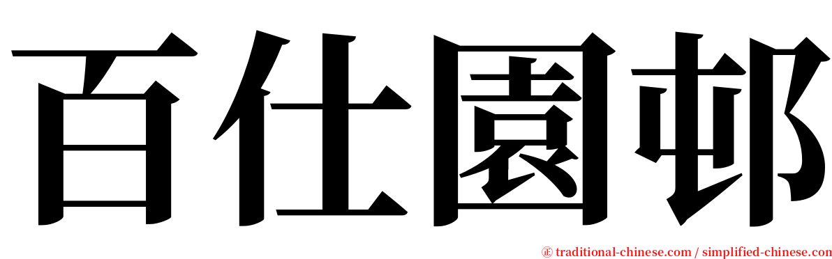 百仕園邨 serif font