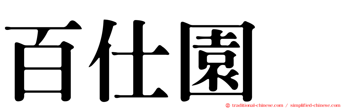 百仕園邨