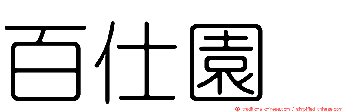 百仕園邨