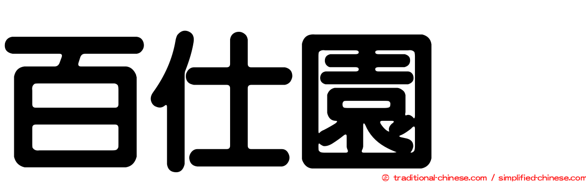 百仕園邨