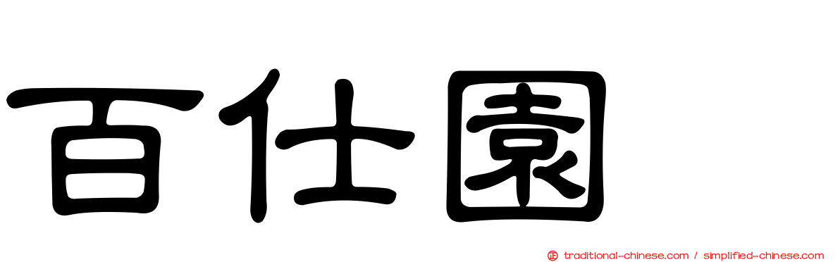 百仕園邨