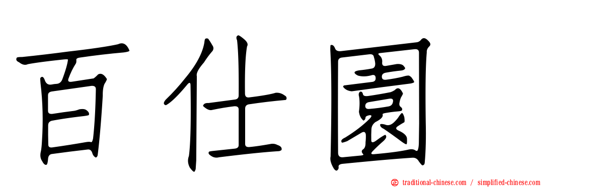 百仕園邨