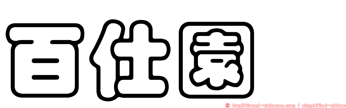 百仕園邨