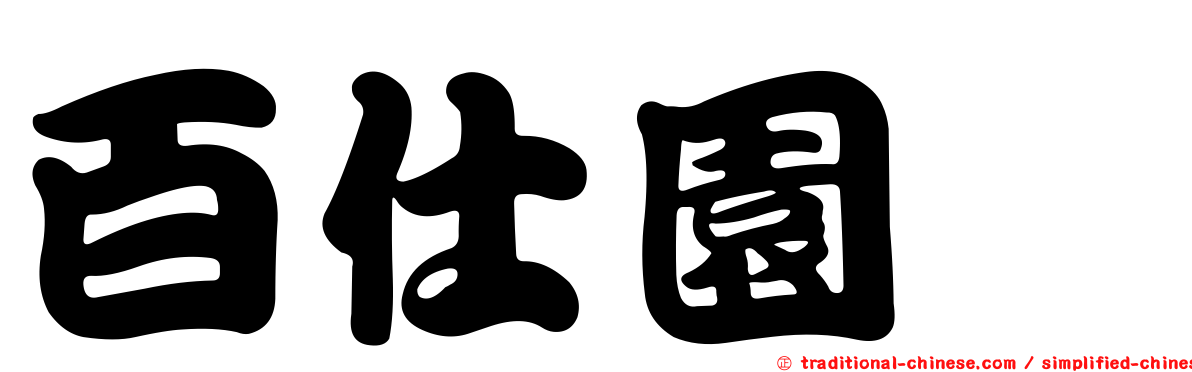 百仕園邨