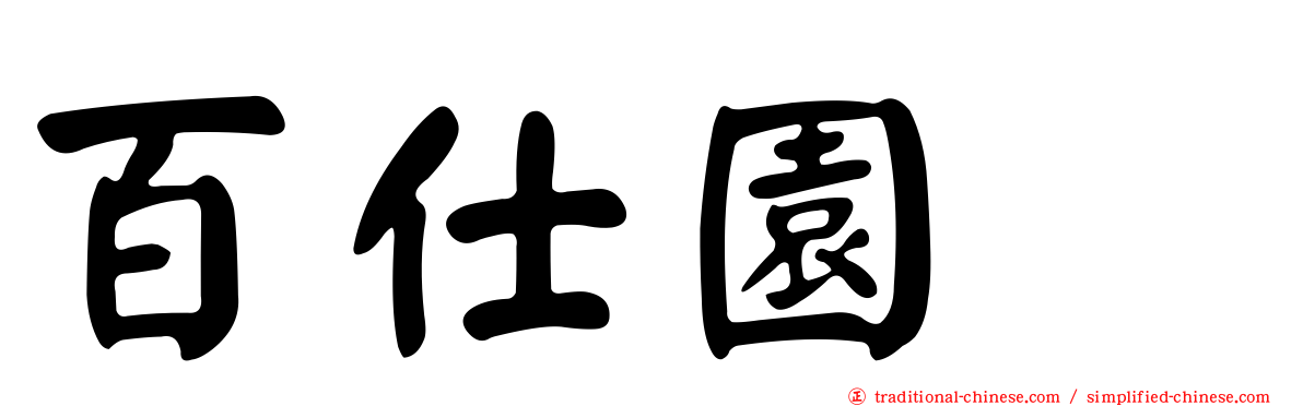 百仕園邨