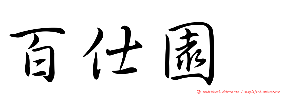 百仕園邨