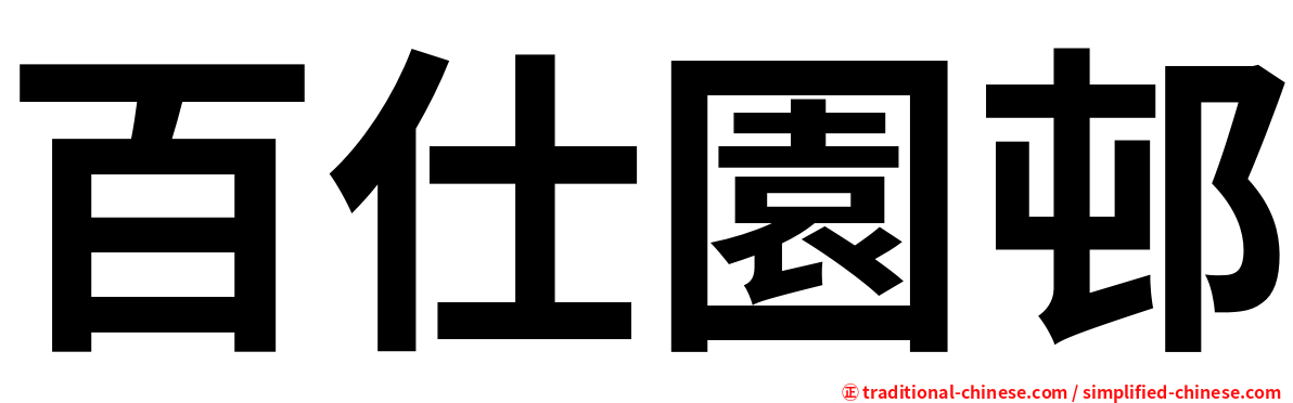 百仕園邨