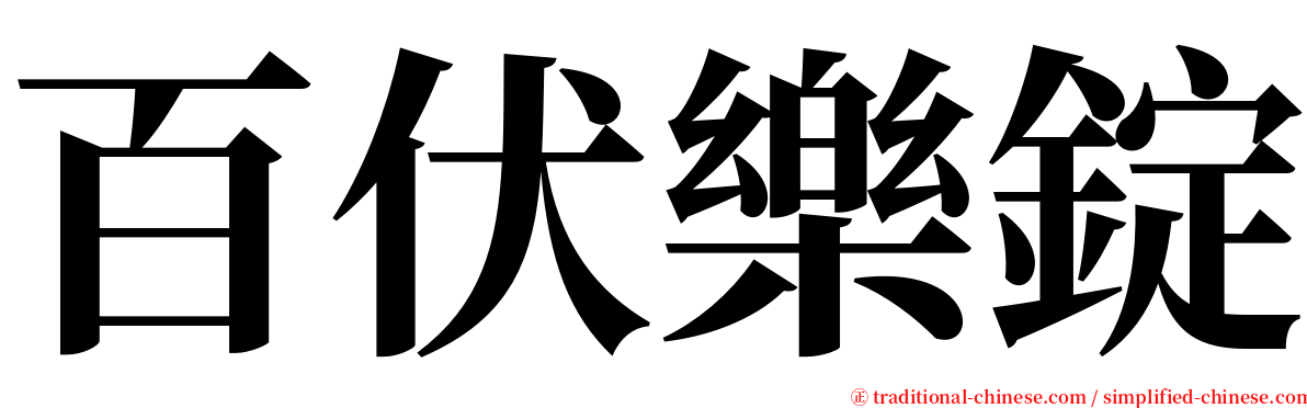 百伏樂錠 serif font