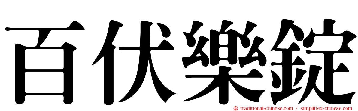 百伏樂錠