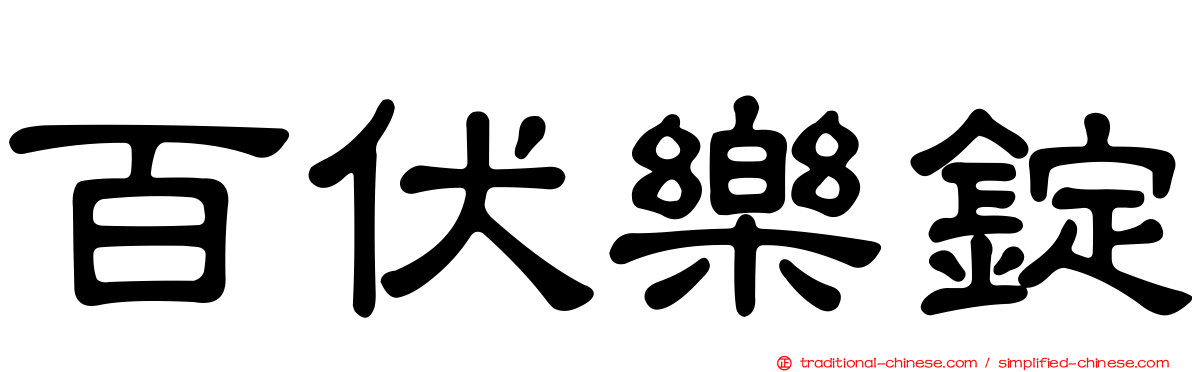 百伏樂錠