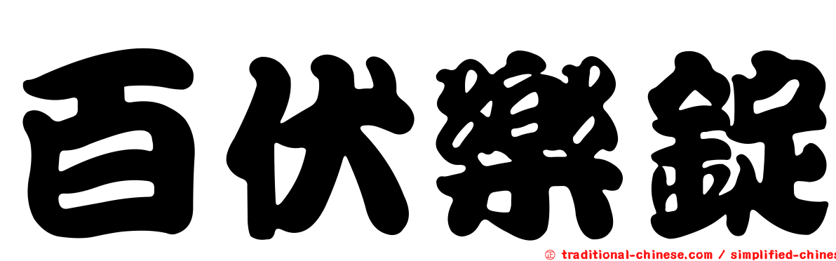 百伏樂錠