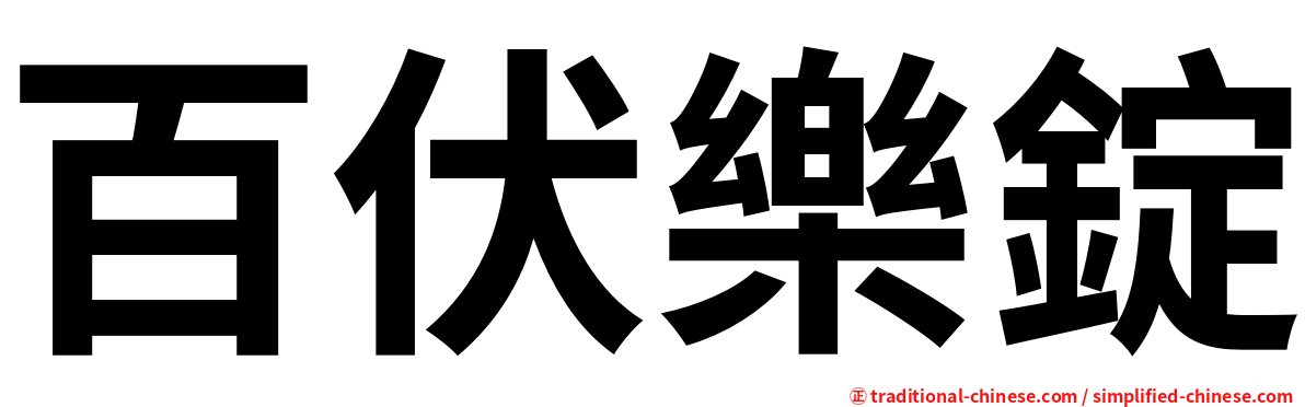 百伏樂錠