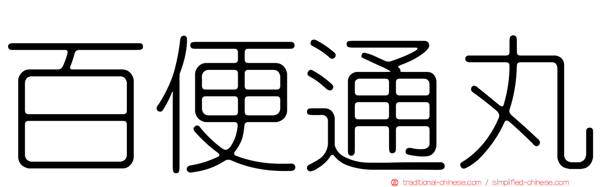 百便通丸