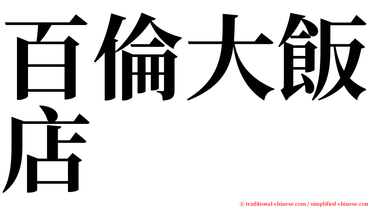 百倫大飯店 serif font