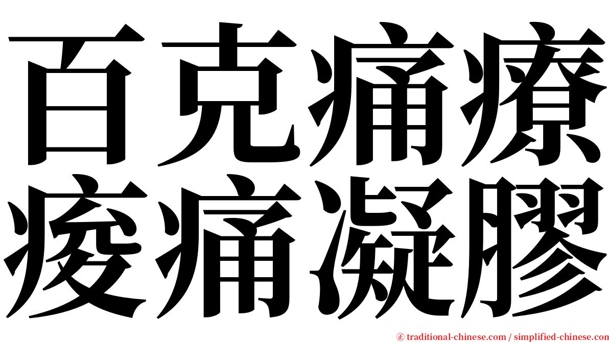 百克痛療痠痛凝膠 serif font
