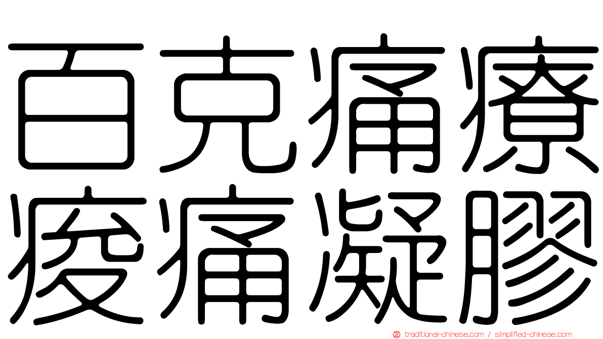 百克痛療痠痛凝膠