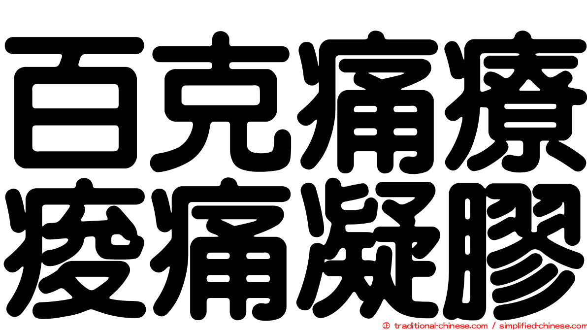 百克痛療痠痛凝膠