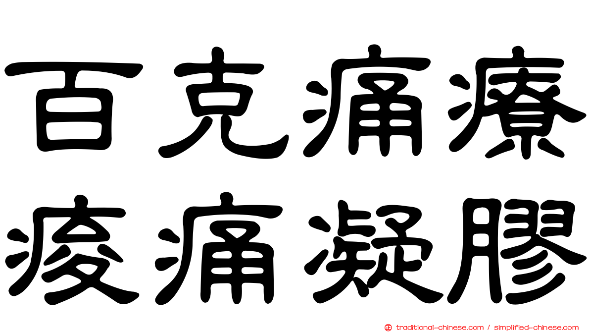 百克痛療痠痛凝膠