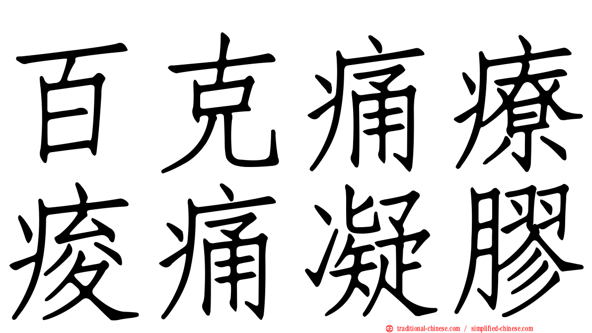 百克痛療痠痛凝膠