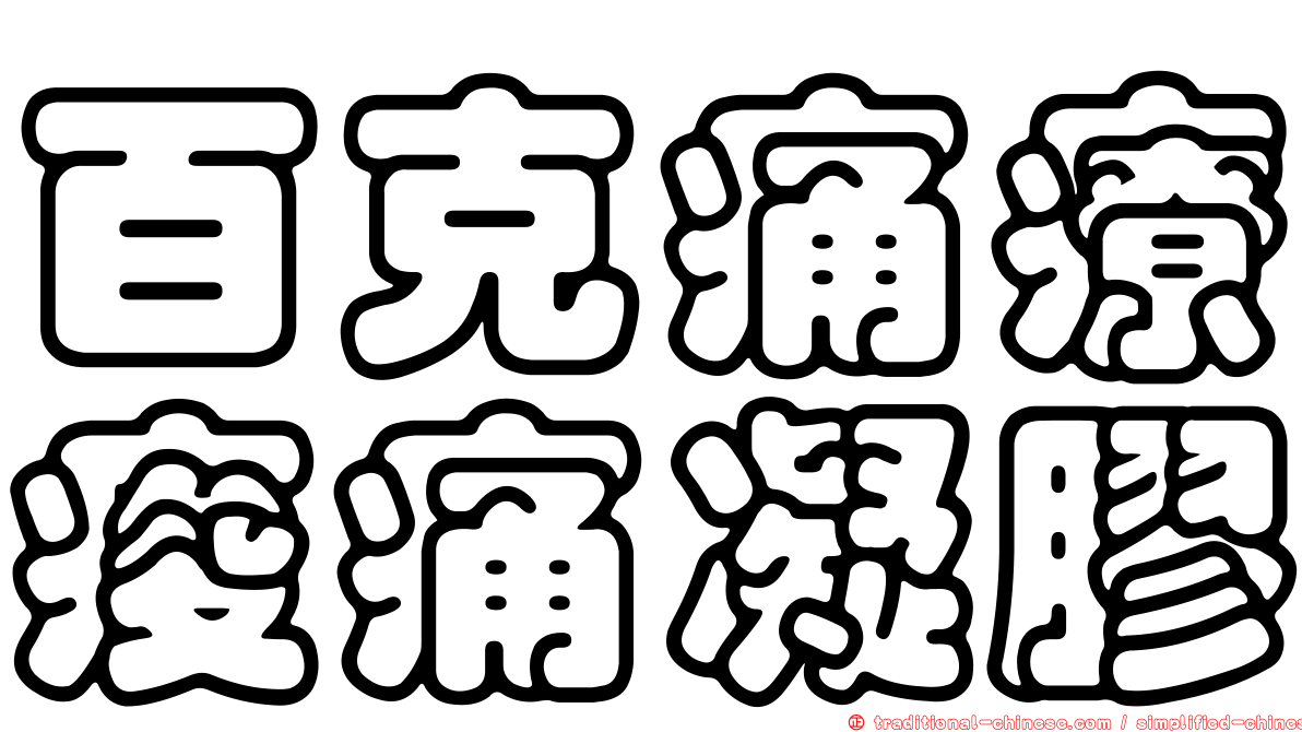 百克痛療痠痛凝膠