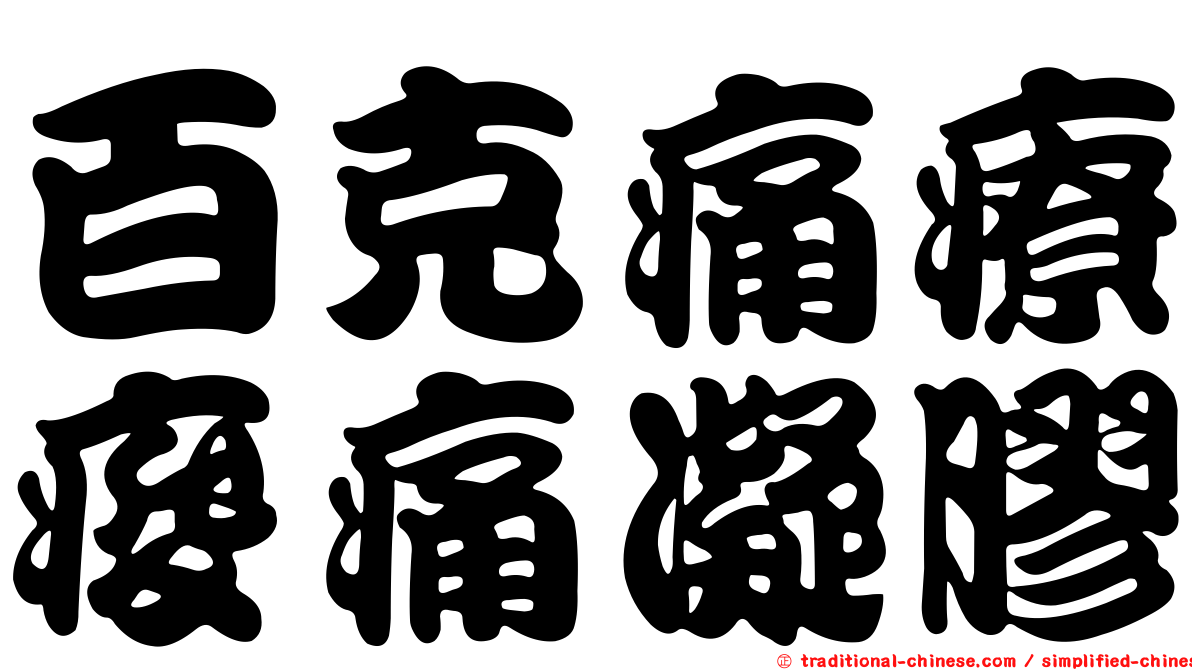 百克痛療痠痛凝膠