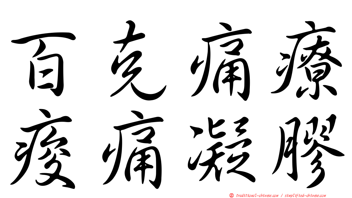 百克痛療痠痛凝膠
