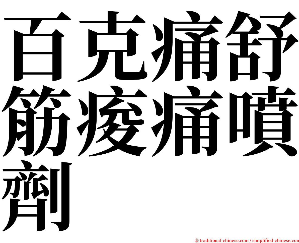 百克痛舒筋痠痛噴劑 serif font