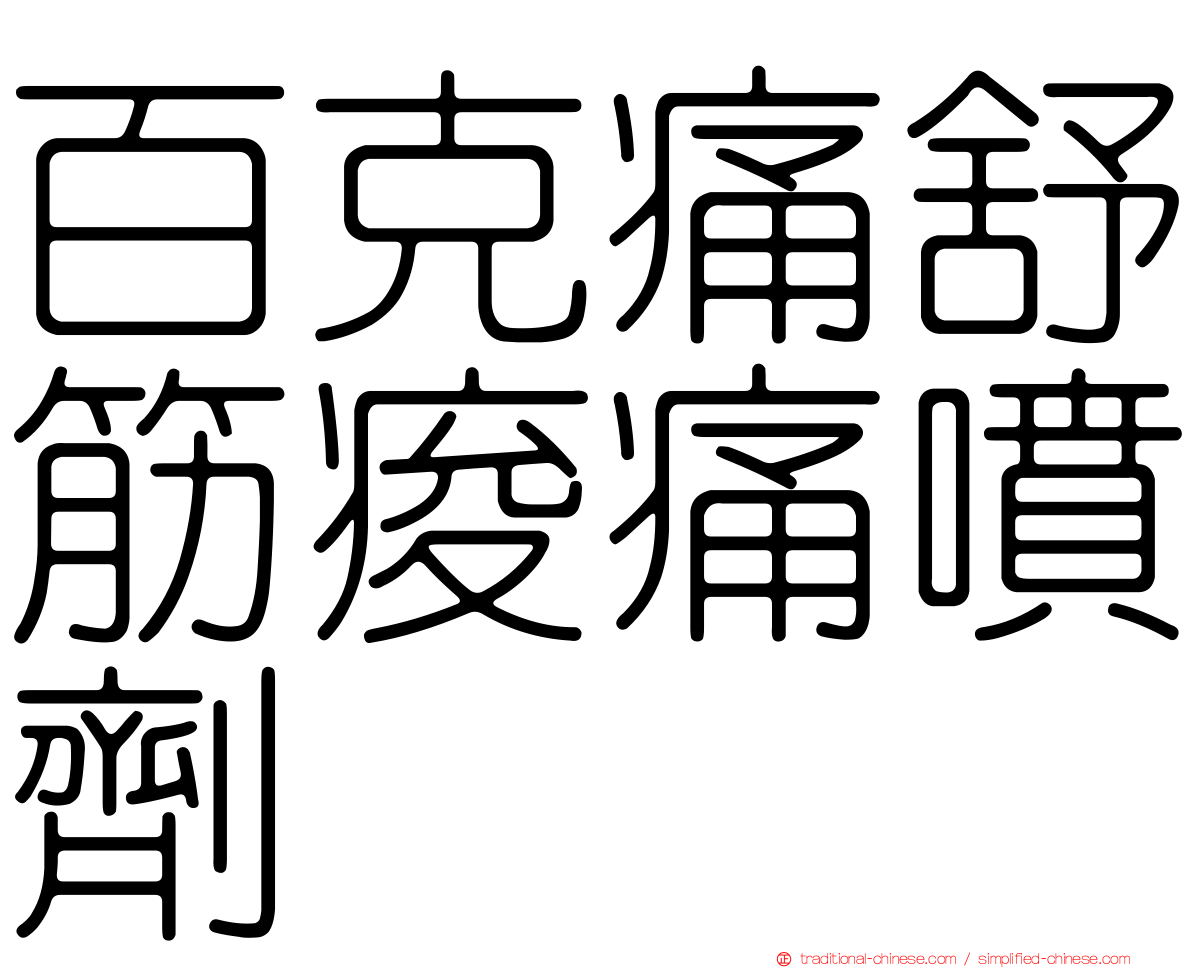百克痛舒筋痠痛噴劑
