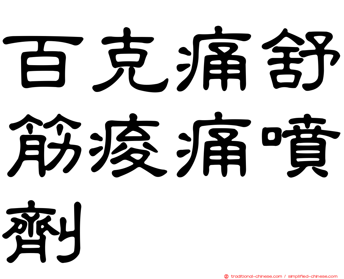 百克痛舒筋痠痛噴劑