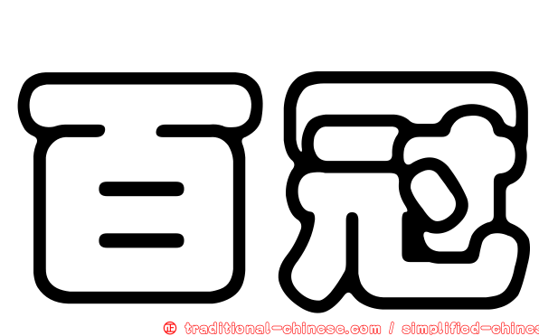 百冠