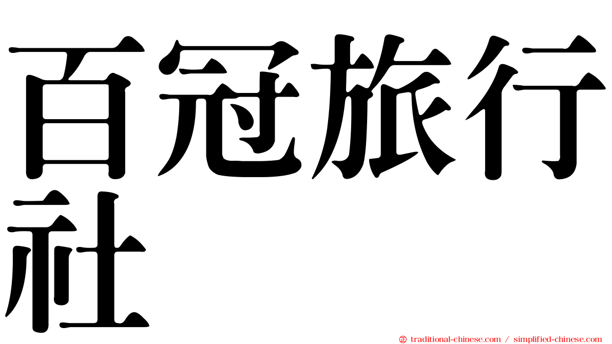 百冠旅行社