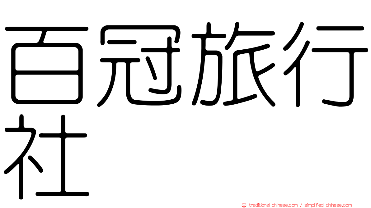百冠旅行社