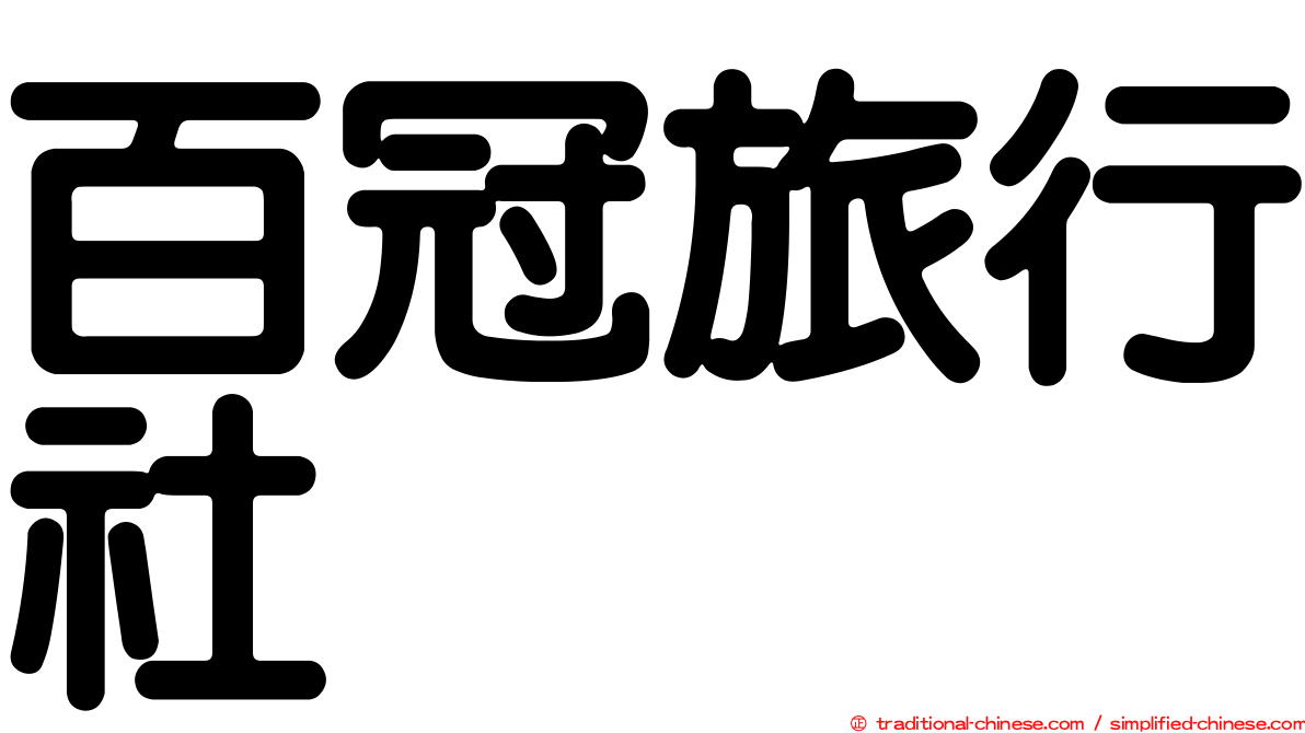 百冠旅行社