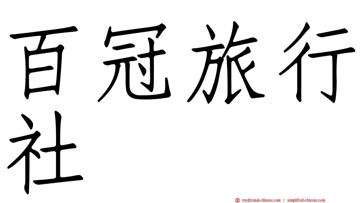 百冠旅行社