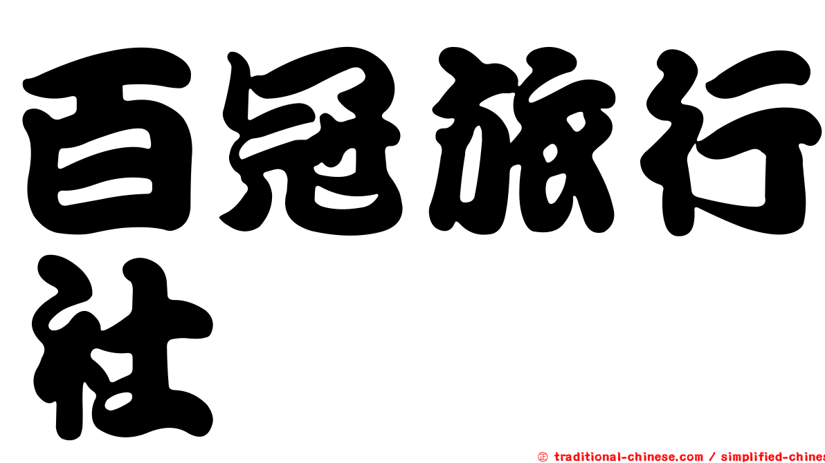 百冠旅行社