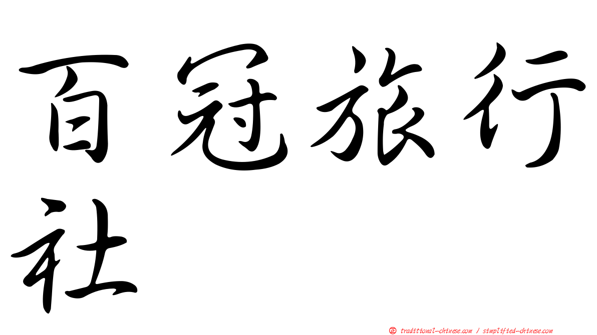 百冠旅行社