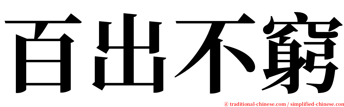 百出不窮 serif font