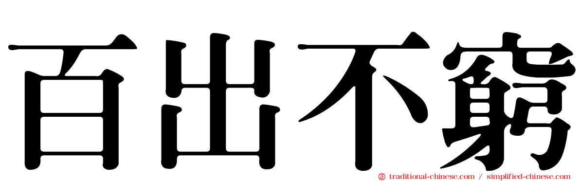 百出不窮