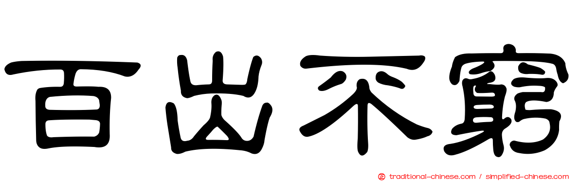 百出不窮
