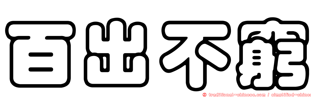 百出不窮