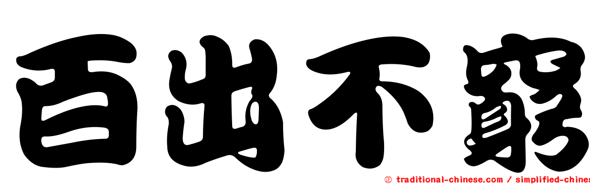 百出不窮