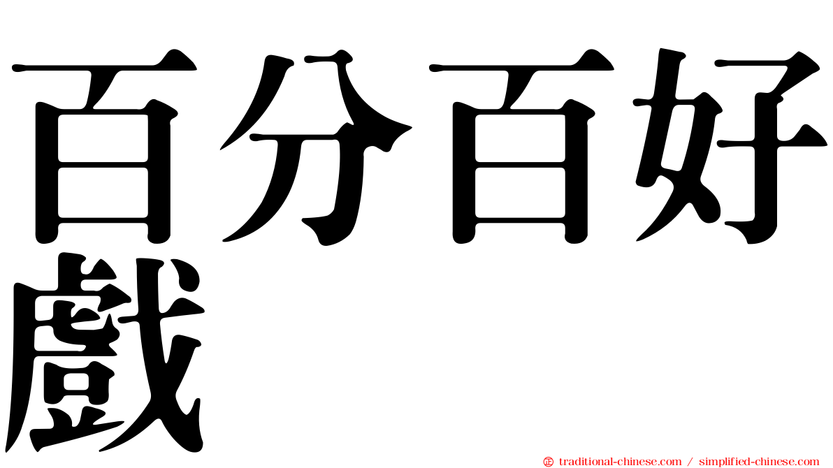百分百好戲