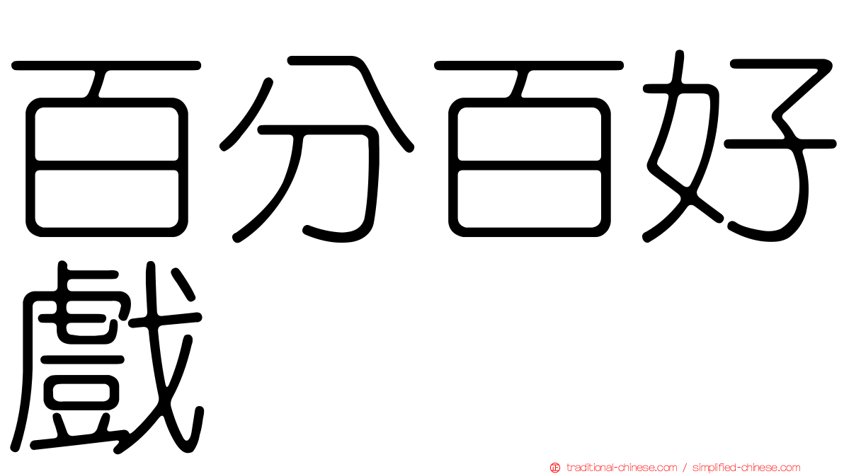 百分百好戲