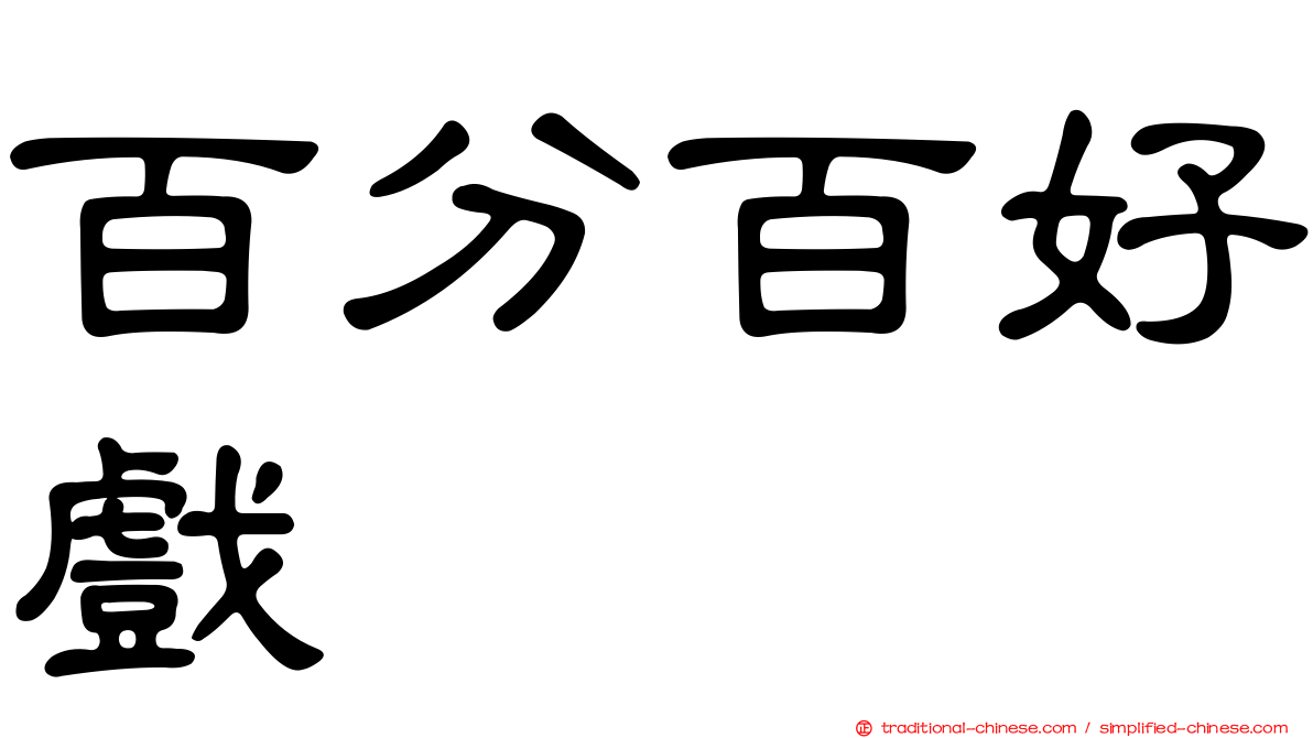 百分百好戲