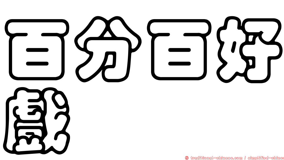 百分百好戲