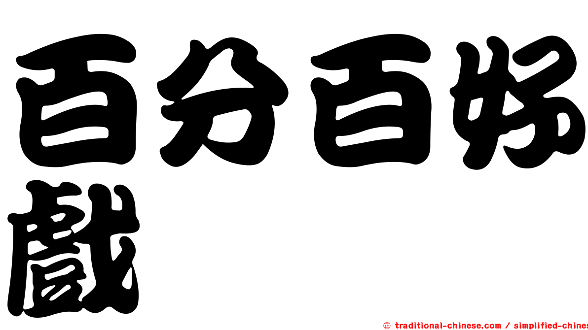 百分百好戲