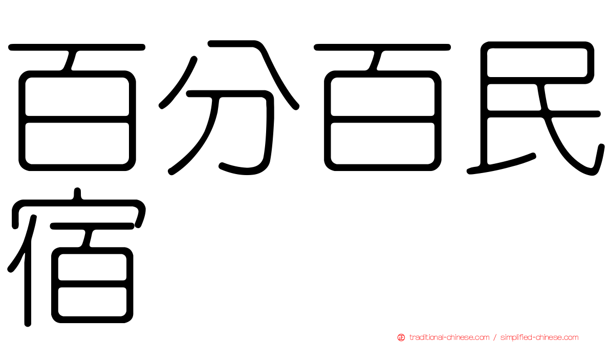 百分百民宿