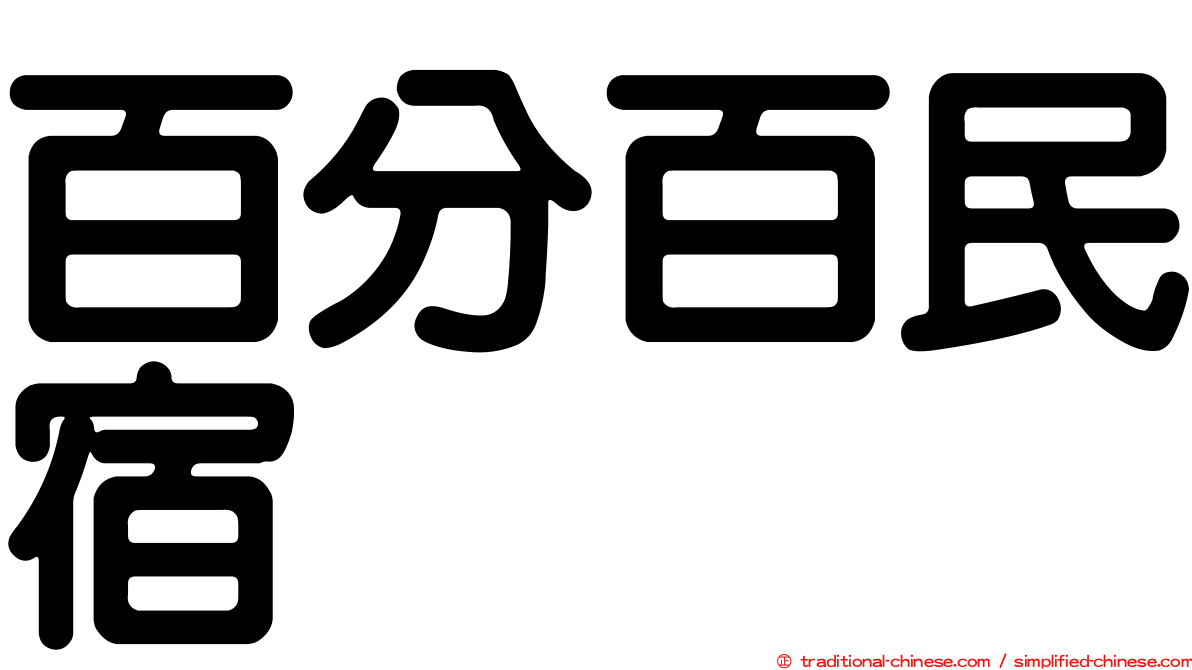 百分百民宿